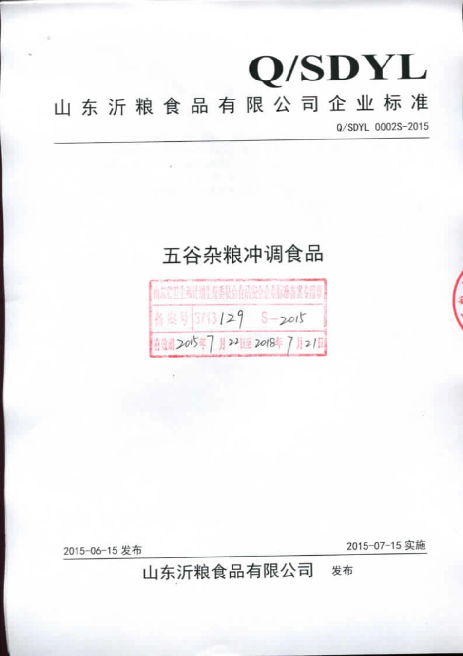 QSDYL 0002 S-2015 山东沂粮食品有限公司 五谷杂粮冲调食品.pdf_第1页