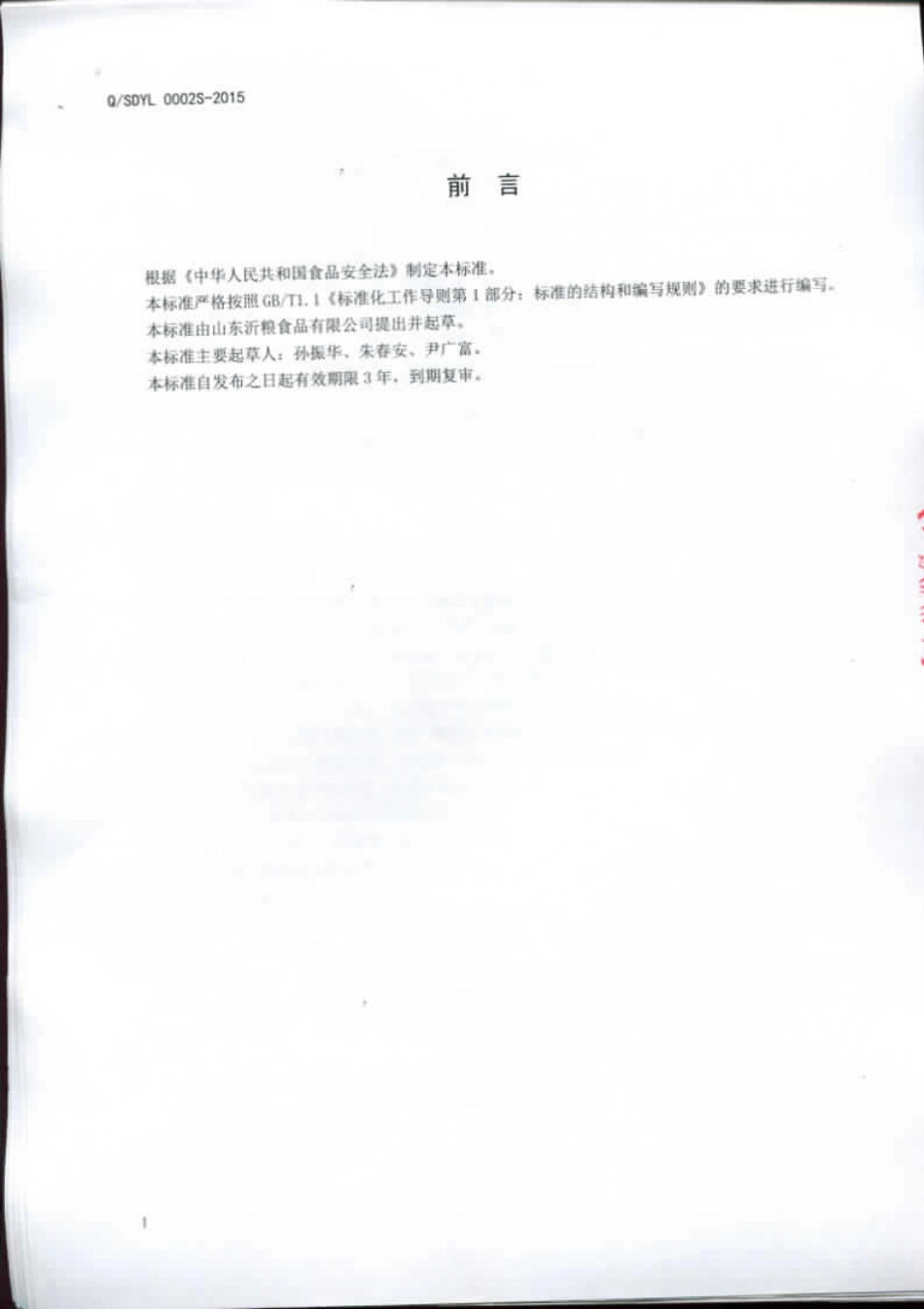 QSDYL 0002 S-2015 山东沂粮食品有限公司 五谷杂粮冲调食品.pdf_第2页