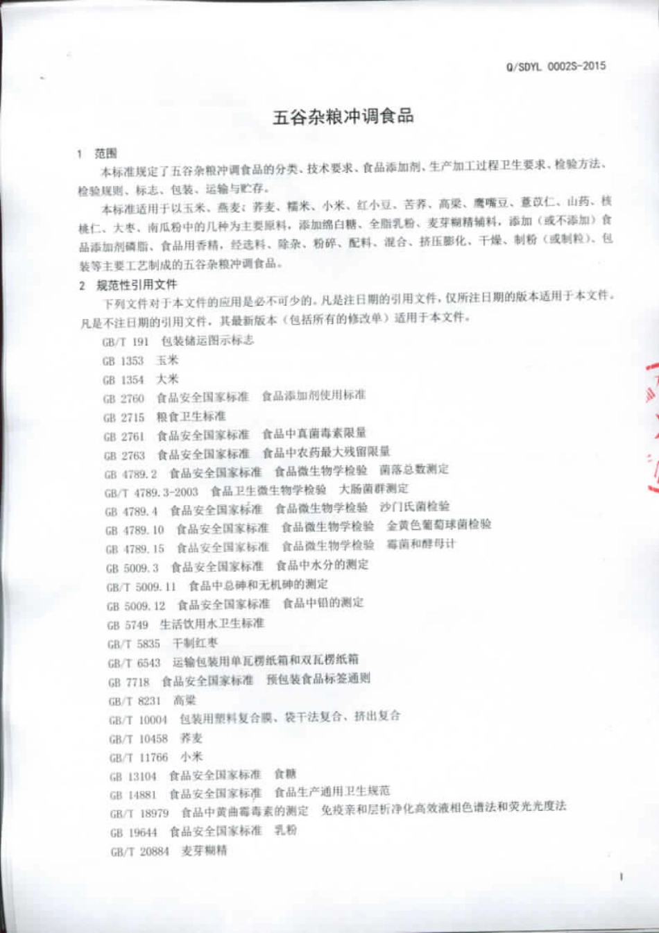 QSDYL 0002 S-2015 山东沂粮食品有限公司 五谷杂粮冲调食品.pdf_第3页