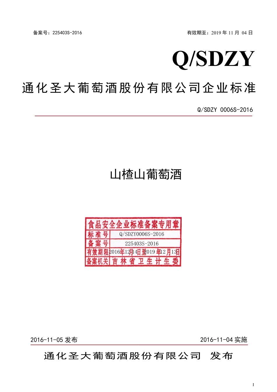 QSDZY 0006 S-2016 通化圣大葡萄酒股份有限公司 山楂山葡萄酒.pdf_第1页
