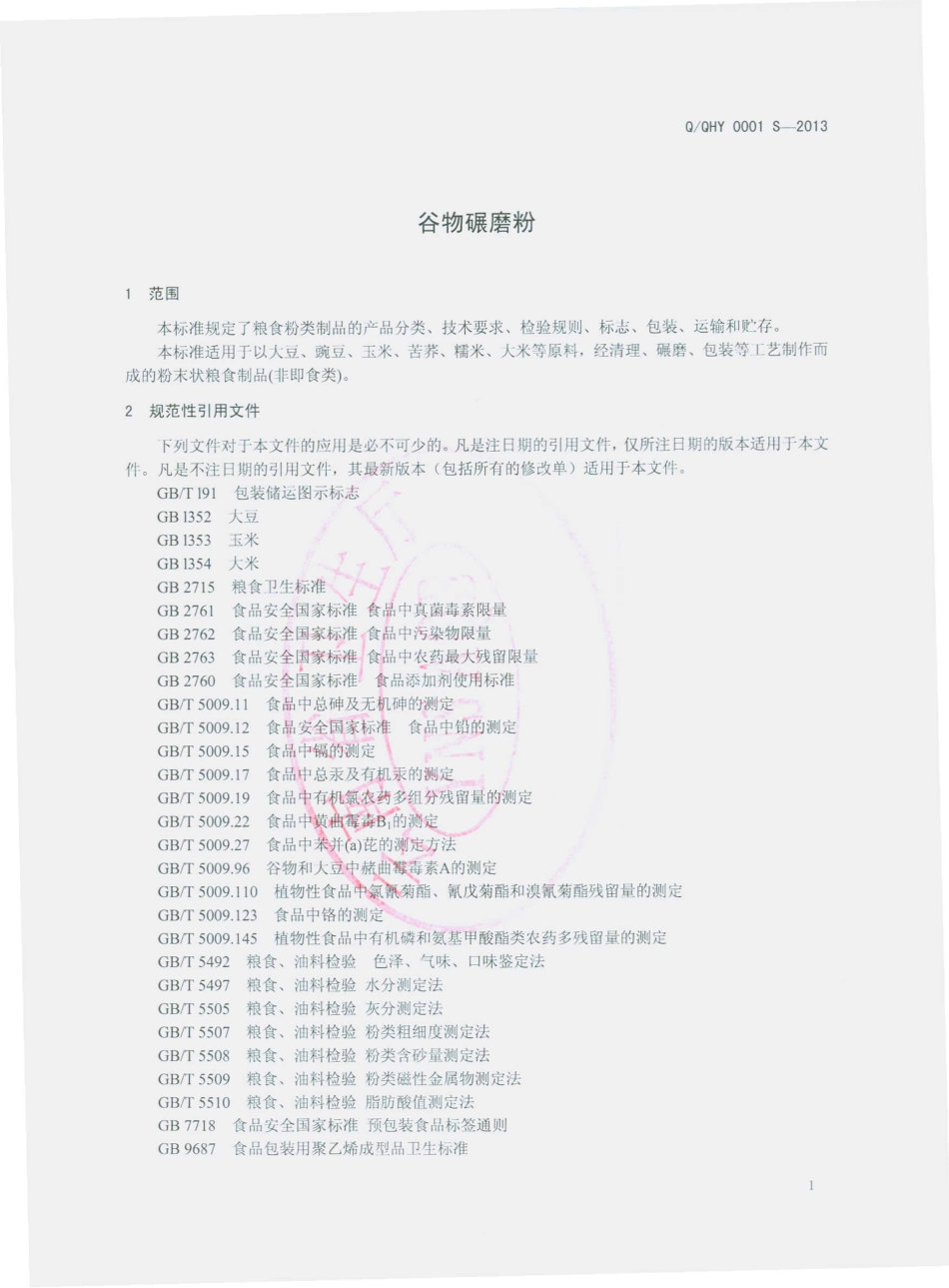 QQHY 0001 S-2013 曲靖市麒麟区红源老家调味料有限公司 谷物碾磨粉.pdf_第3页