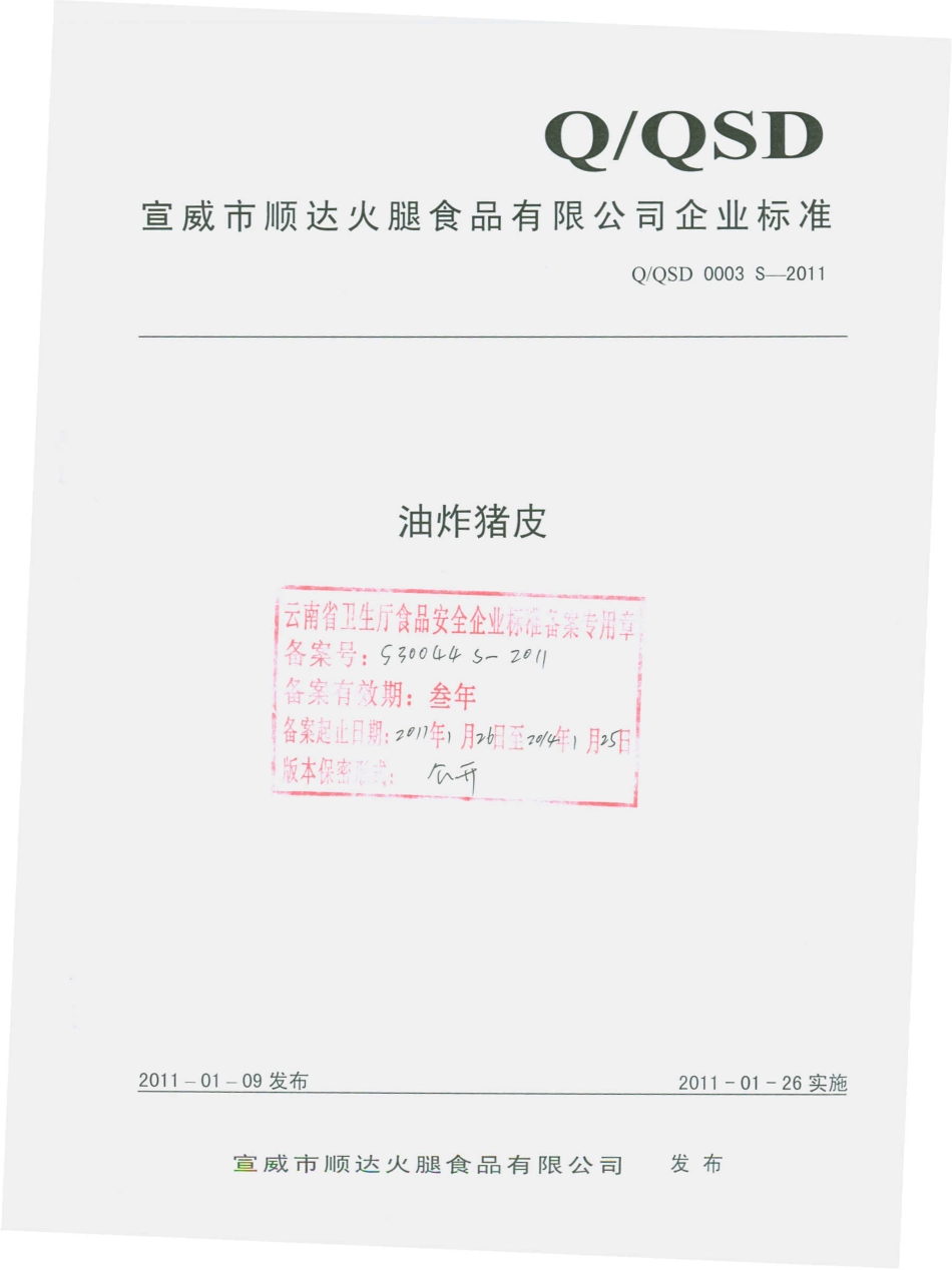 QQSD 0003 S-2010 油炸猪皮.pdf_第1页