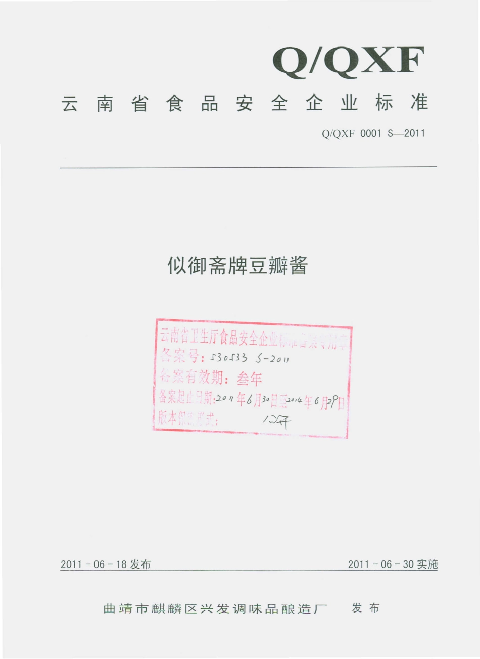 QQXF 0001 S-2011 似御斋牌豆瓣酱.pdf_第1页