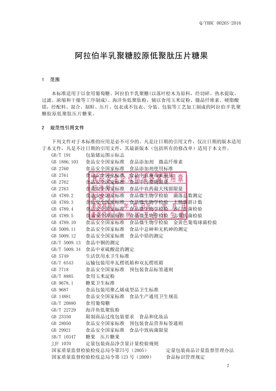 QYBBC 0026 S-2016 延边百草生物科技有限公司 阿拉伯半乳聚糖胶原低聚肽压片糖果.pdf_第2页