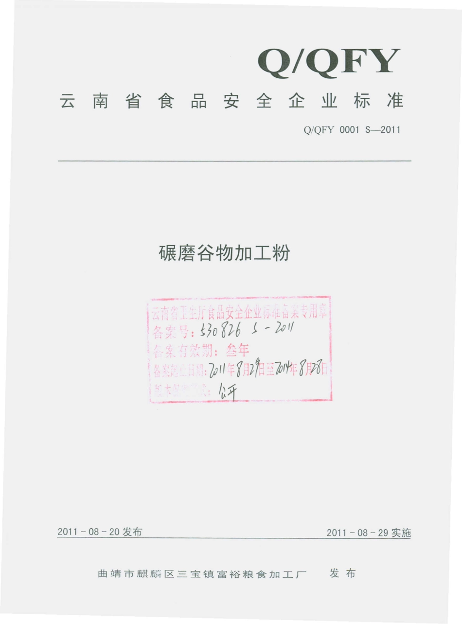 QQFY 0001 S-2011 碾磨谷物加工粉.pdf_第1页