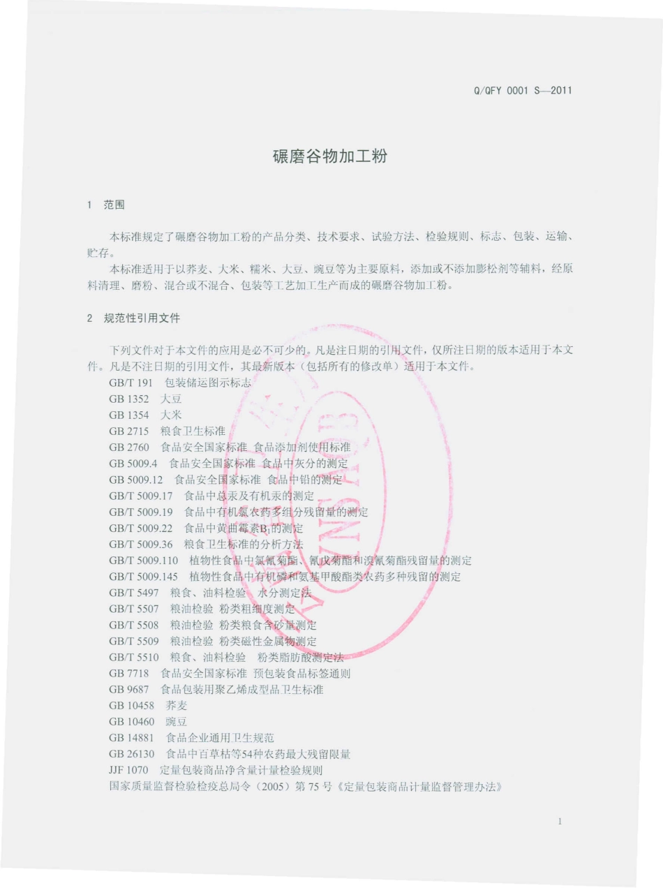 QQFY 0001 S-2011 碾磨谷物加工粉.pdf_第3页