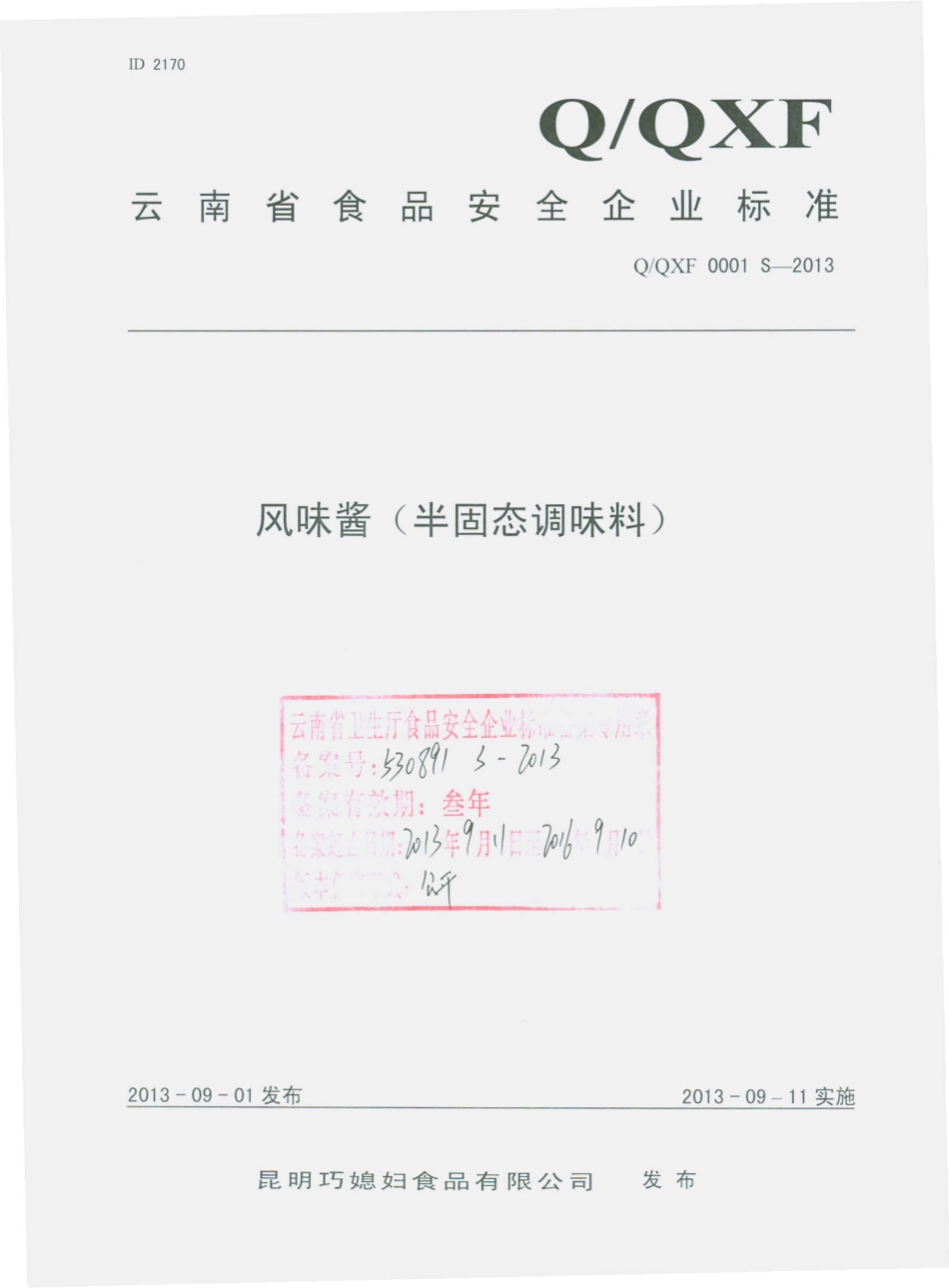 QQXF 0001 S-2013 昆明巧媳妇食品有限公司 风味酱（半固态调味料）.pdf_第1页