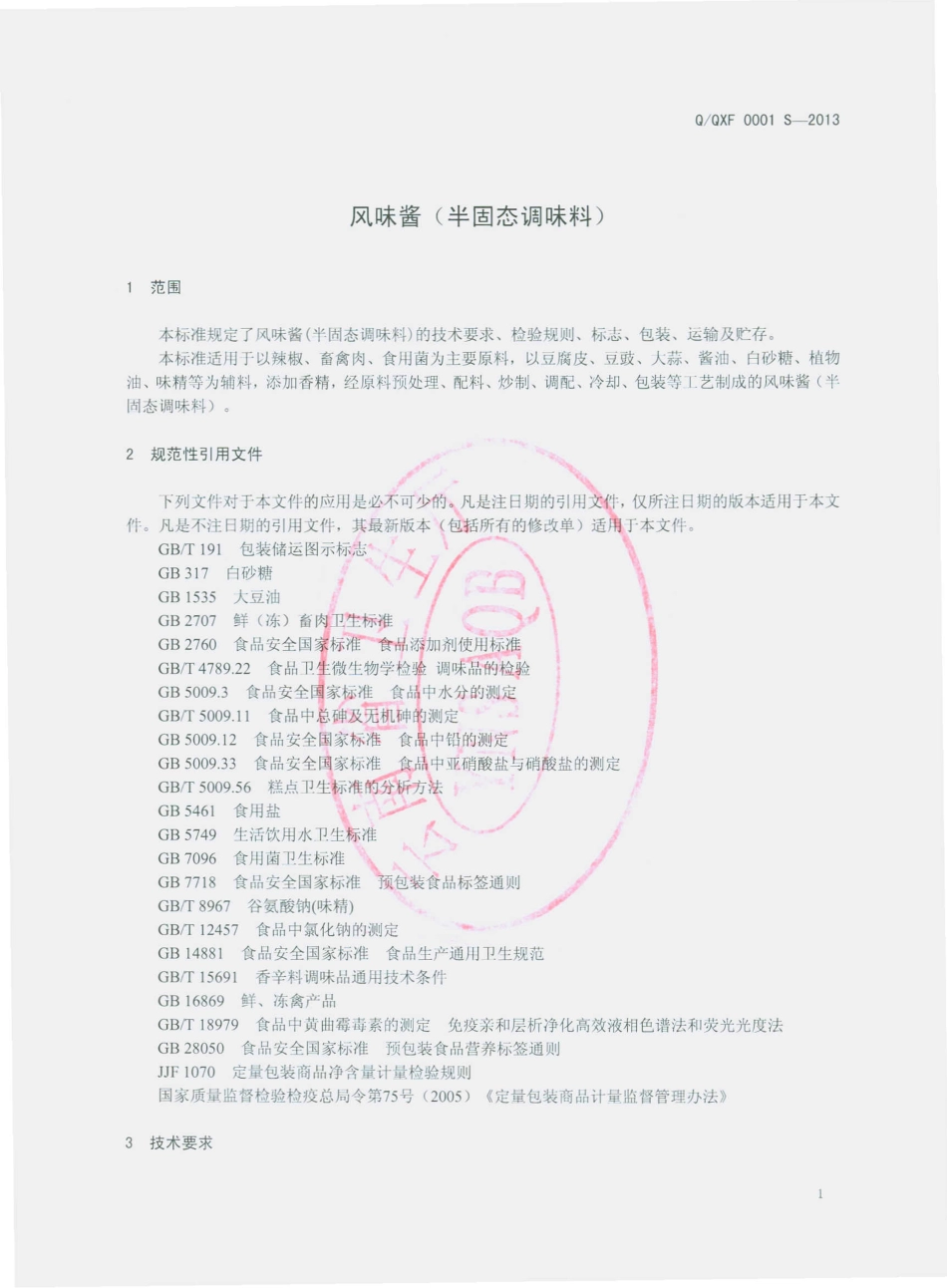 QQXF 0001 S-2013 昆明巧媳妇食品有限公司 风味酱（半固态调味料）.pdf_第3页