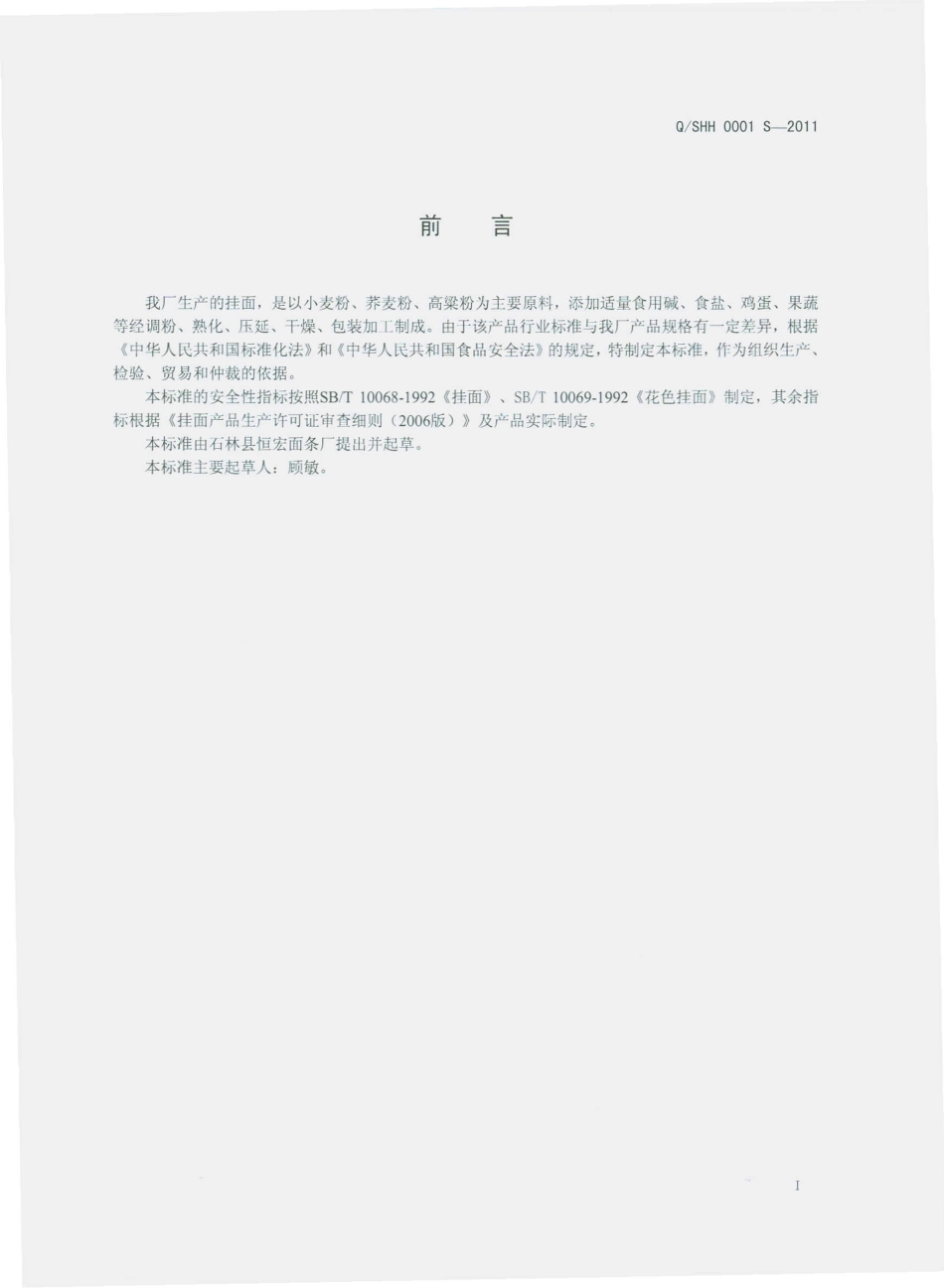 QSHH 0001 S-2011 挂面.pdf_第2页