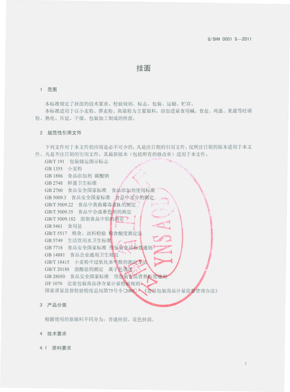 QSHH 0001 S-2011 挂面.pdf_第3页