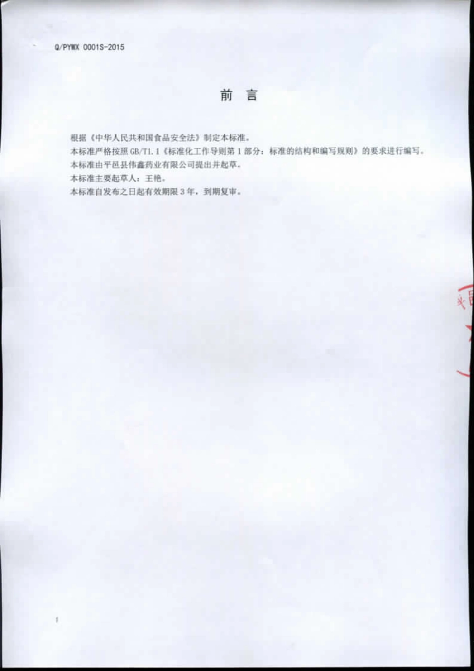 QPYWX 0001 S-2015 平邑县伟鑫药业有限公司 金银花茶.pdf_第2页