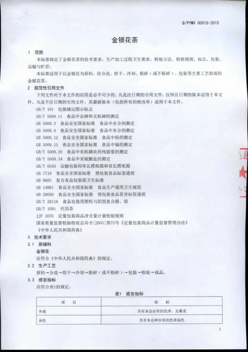 QPYWX 0001 S-2015 平邑县伟鑫药业有限公司 金银花茶.pdf_第3页