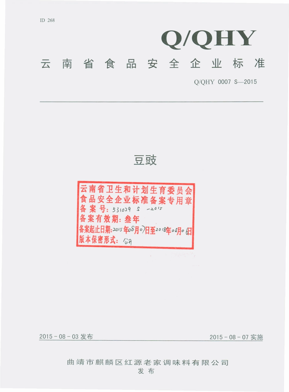 QQHY 0007 S-2015 曲靖市麒麟区红源老家调味料有限公司 豆豉.pdf_第1页