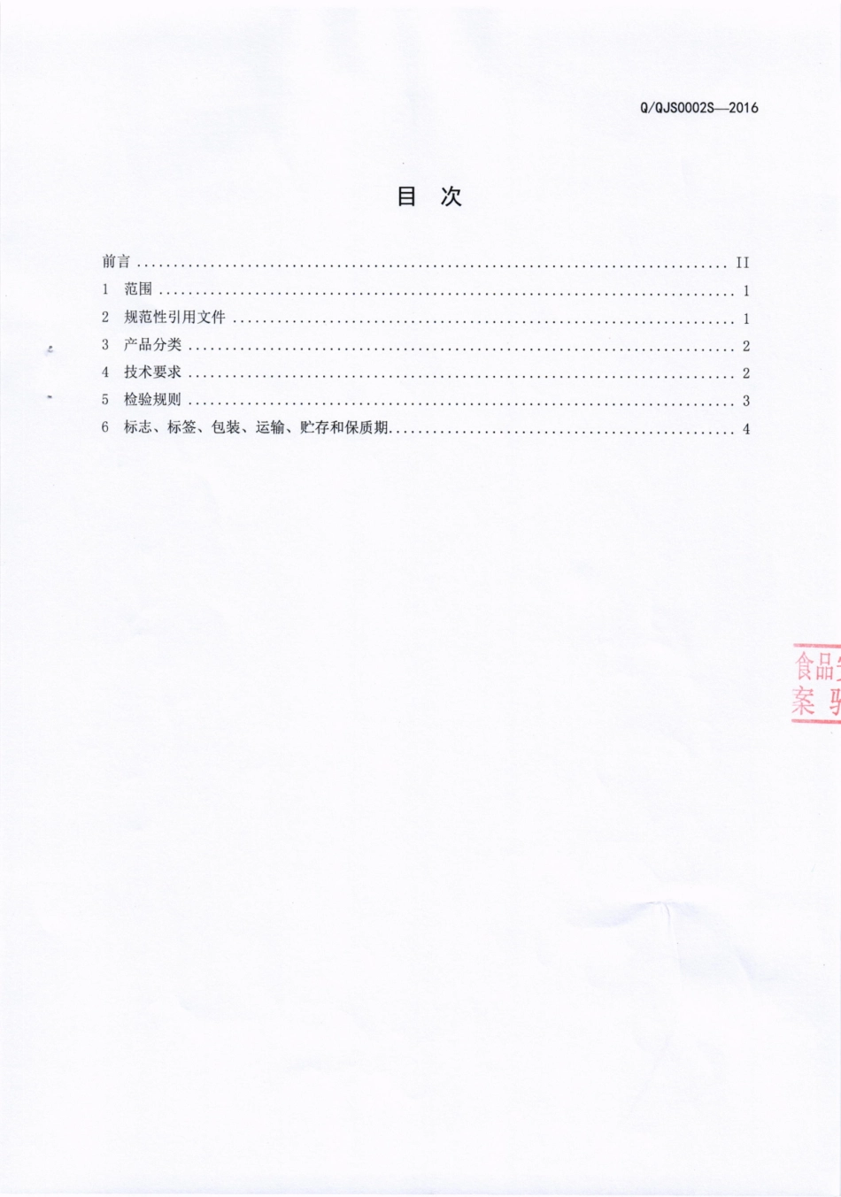 QQJS 0002 S-2016 成都巧吉思食品有限公司 固态调味料.pdf_第2页