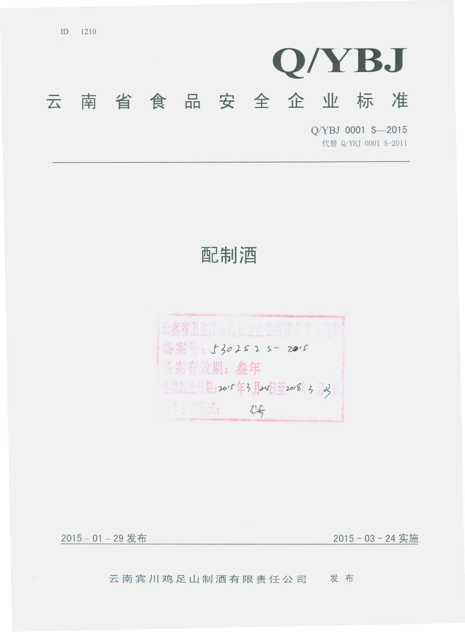 QYBJ 0001 S-2015 云南宾川鸡足山制酒有限责任公司 配制酒.pdf_第1页