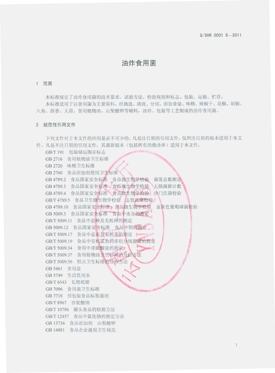 QSHR 0001 S-2011 油炸食用菌.pdf_第3页