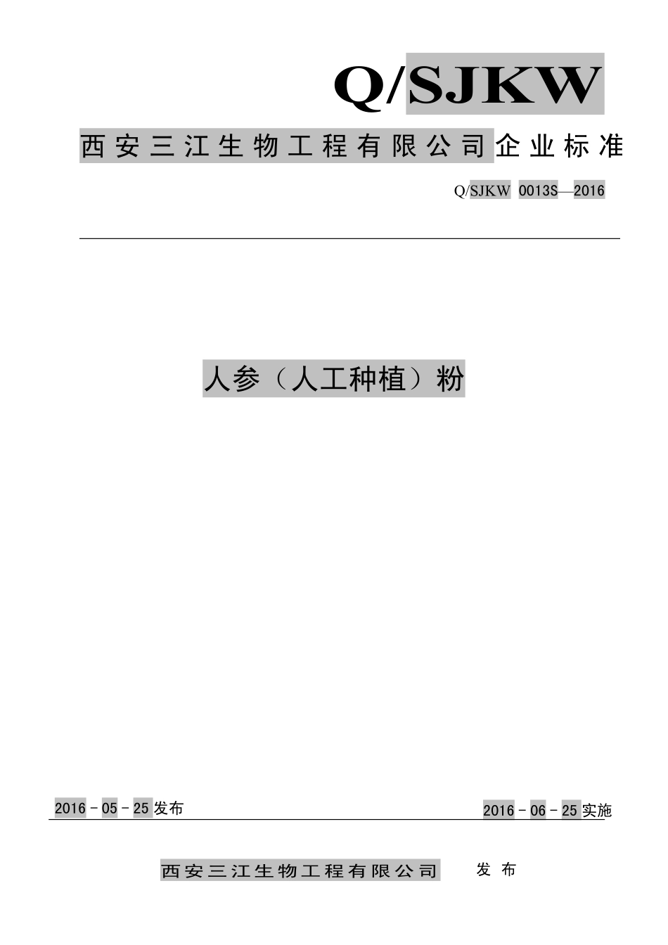 QSJKW 0013 S-2016 西安三江生物工程有限公司 人参（人工种植）粉.pdf_第1页
