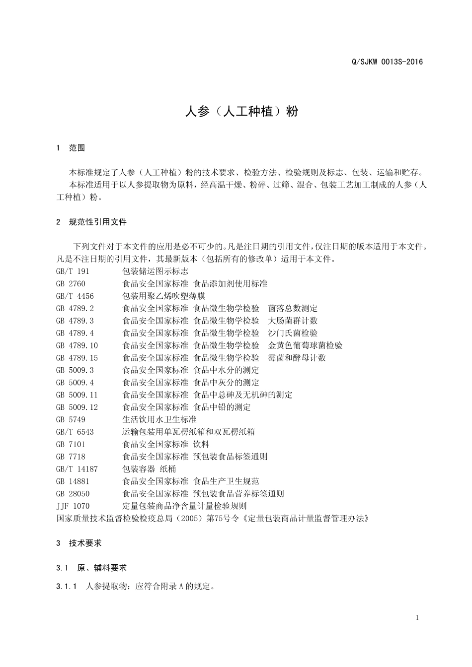 QSJKW 0013 S-2016 西安三江生物工程有限公司 人参（人工种植）粉.pdf_第3页