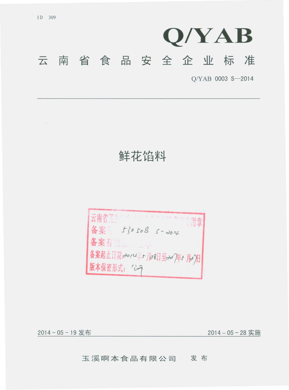 QYAB 0003 S-2014 玉溪啊本食品有限公司 鲜花馅料.pdf_第1页