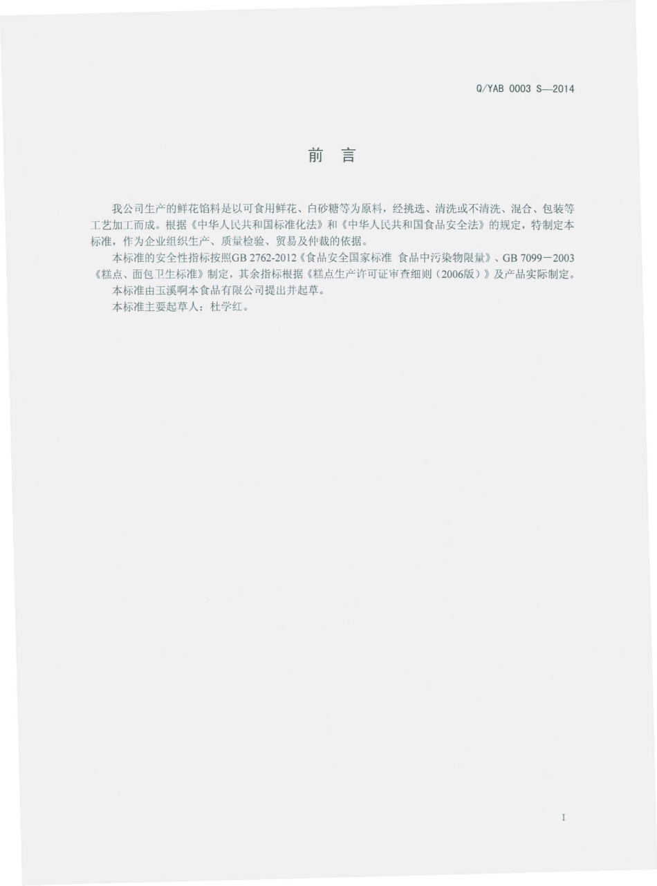 QYAB 0003 S-2014 玉溪啊本食品有限公司 鲜花馅料.pdf_第2页