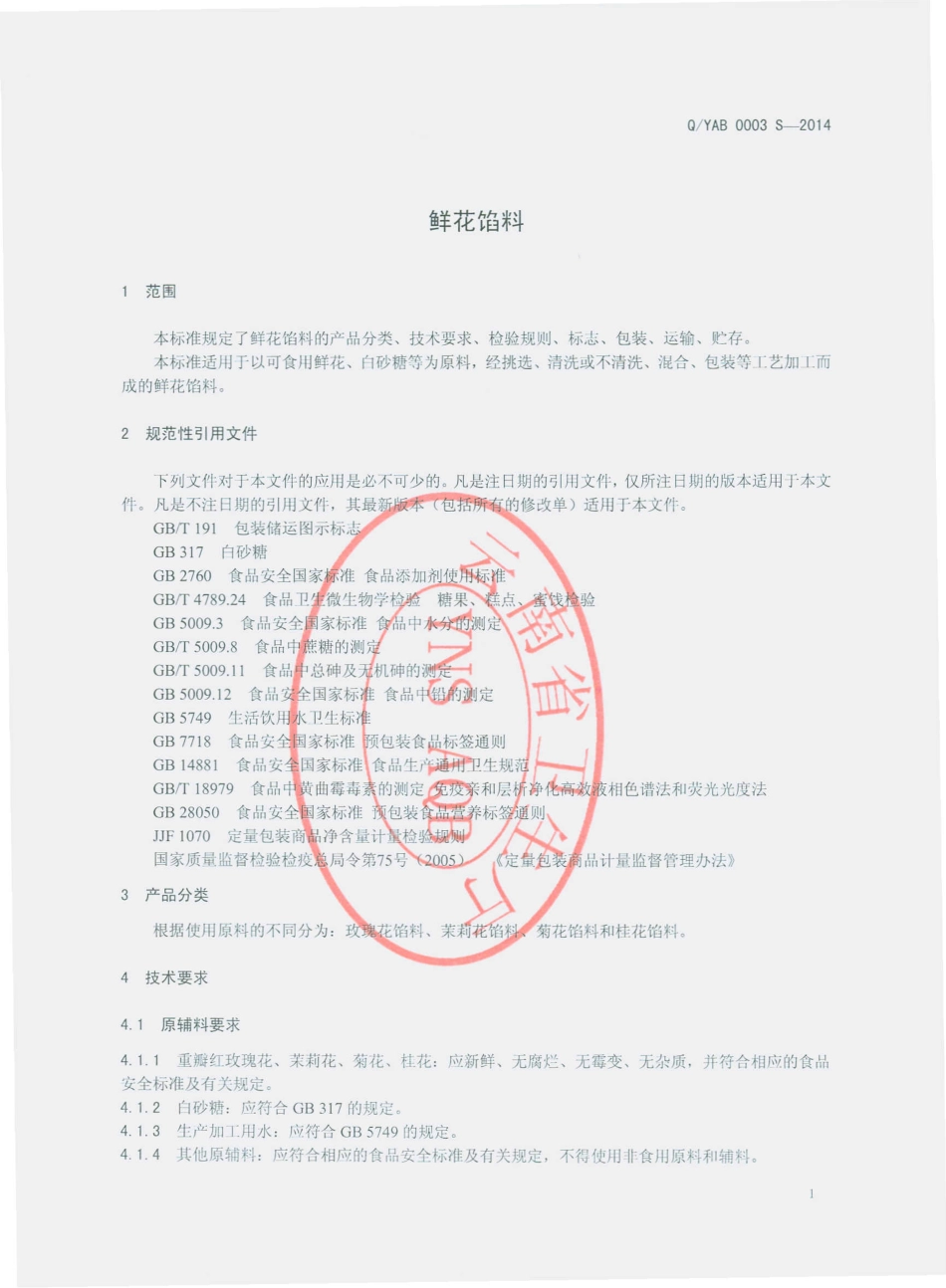 QYAB 0003 S-2014 玉溪啊本食品有限公司 鲜花馅料.pdf_第3页