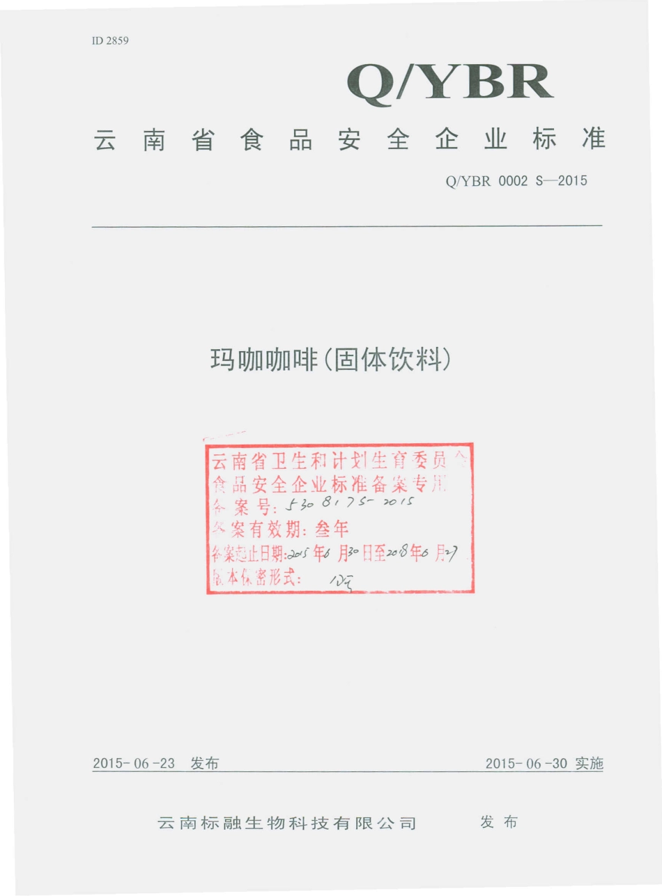 QYBR 0002 S-2015 云南标融生物科技有限公司 玛咖咖啡（固体饮料）.pdf_第1页