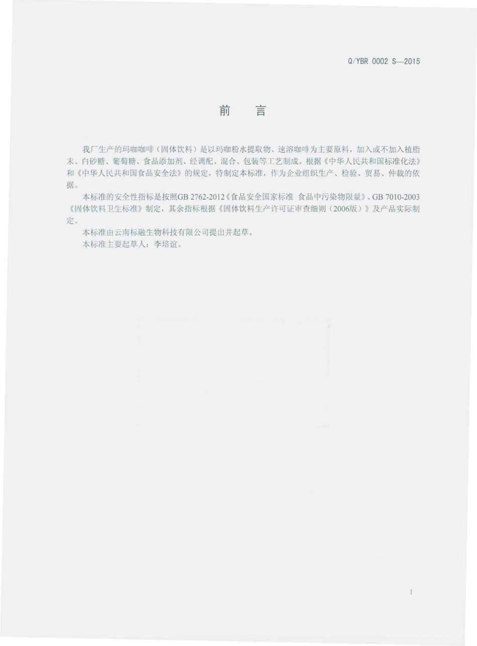 QYBR 0002 S-2015 云南标融生物科技有限公司 玛咖咖啡（固体饮料）.pdf_第2页