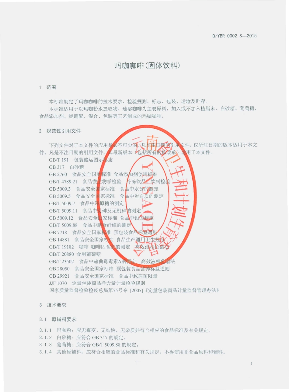 QYBR 0002 S-2015 云南标融生物科技有限公司 玛咖咖啡（固体饮料）.pdf_第3页
