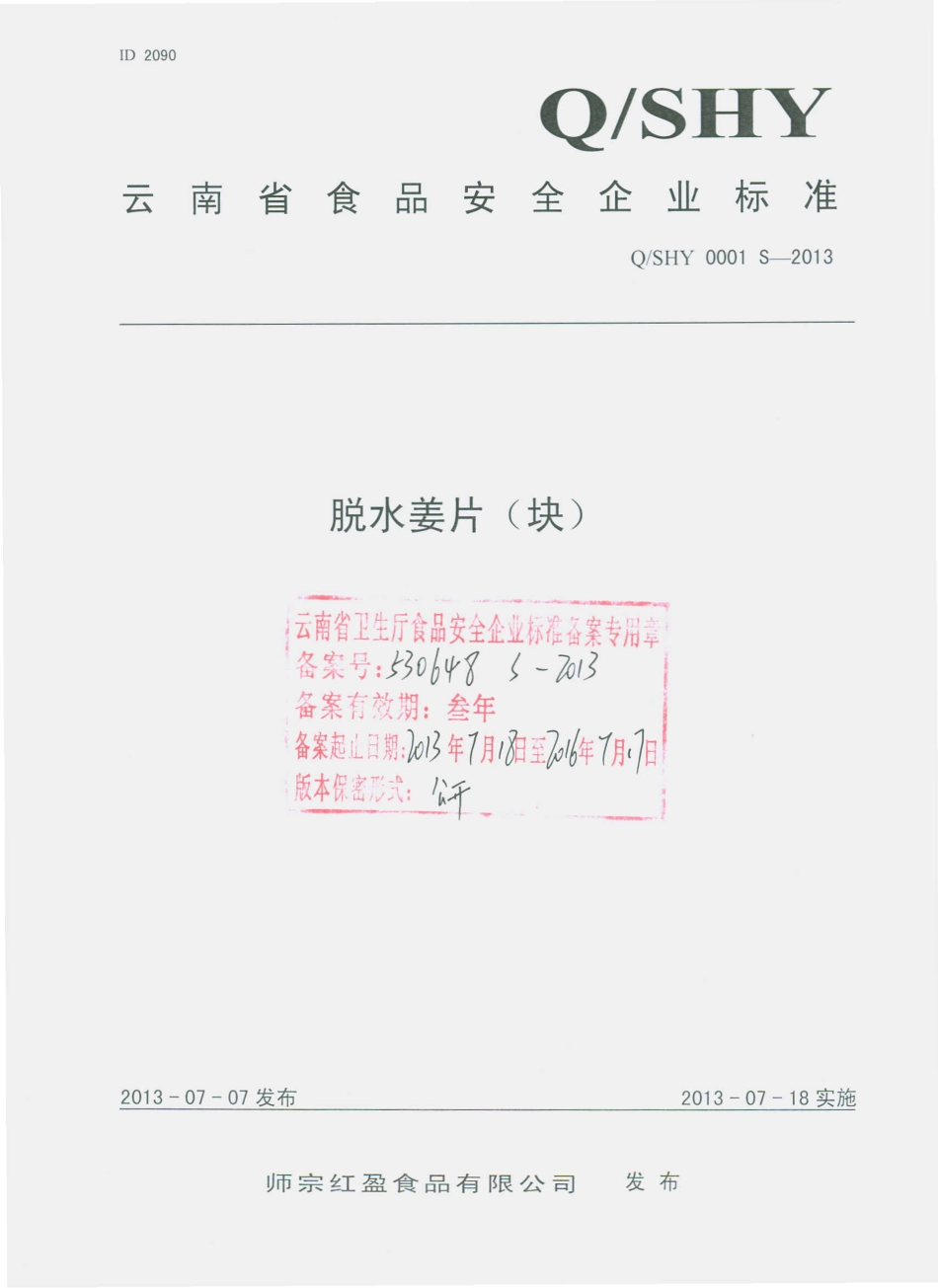 QSHY 0001 S-2013 师宗红盈食品有限公司 脱水姜片（块）.pdf_第1页