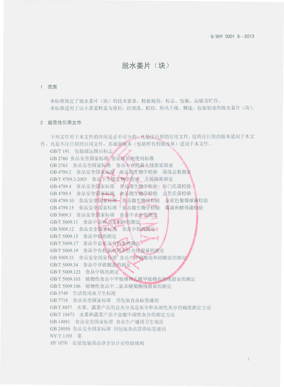 QSHY 0001 S-2013 师宗红盈食品有限公司 脱水姜片（块）.pdf_第3页