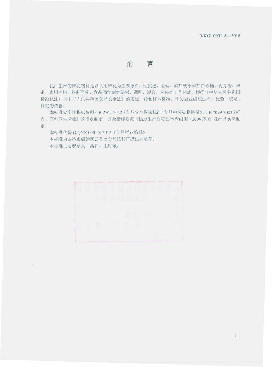 QQYX 0001 S-2015 曲靖市麒麟区云香园食品馅料厂 鲜花食品馅料.pdf_第2页