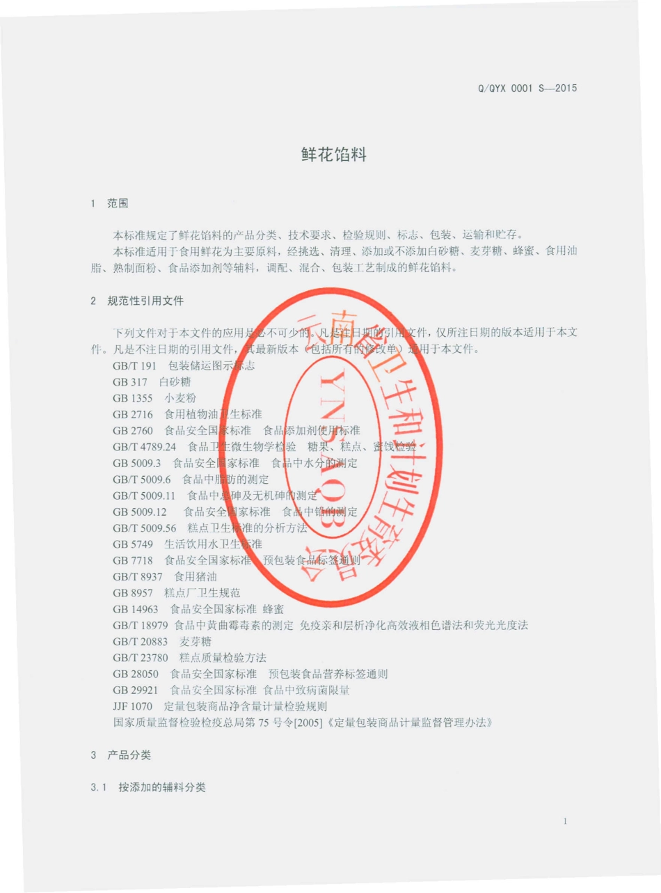 QQYX 0001 S-2015 曲靖市麒麟区云香园食品馅料厂 鲜花食品馅料.pdf_第3页
