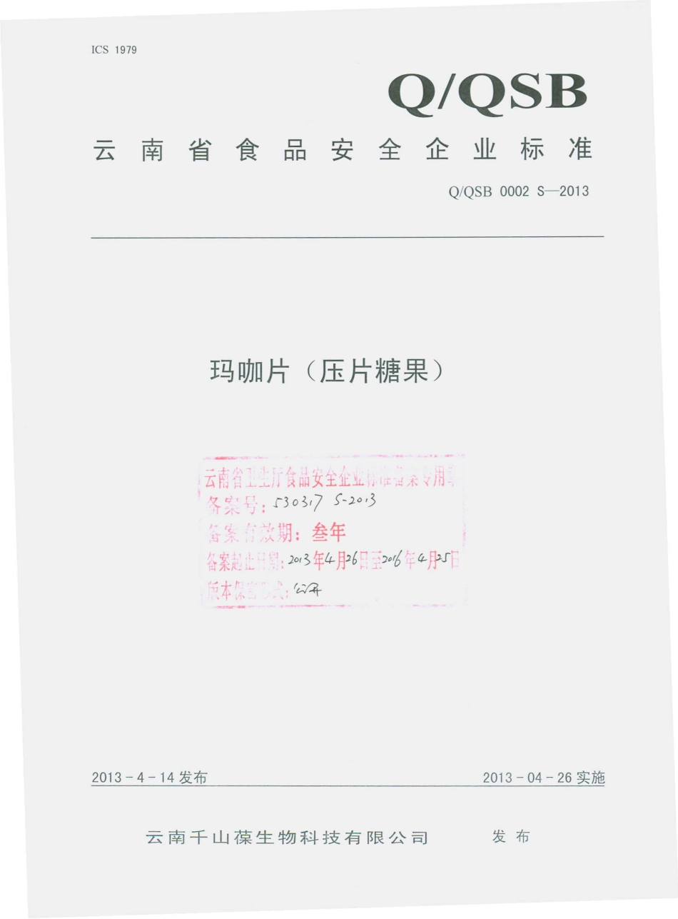 QQSB 0002 S-2013 云南千山葆生物科技有限公司 玛咖片（压片糖果）.pdf_第1页