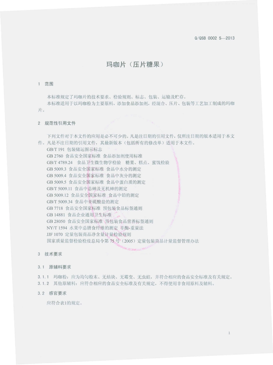 QQSB 0002 S-2013 云南千山葆生物科技有限公司 玛咖片（压片糖果）.pdf_第3页