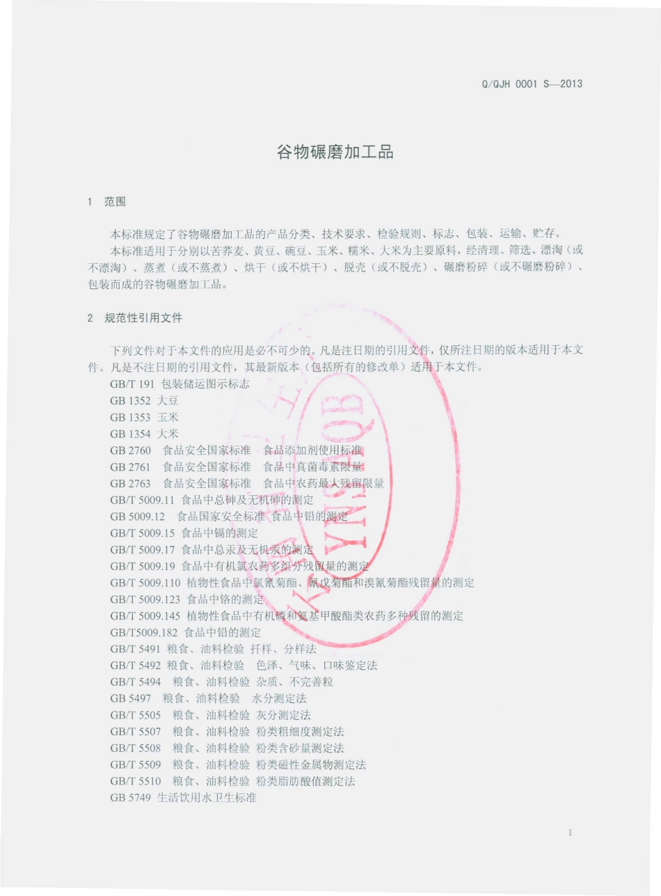 QQJH 0001 S-2013 曲靖开发区金禾精米厂 谷物碾磨加工品.pdf_第3页