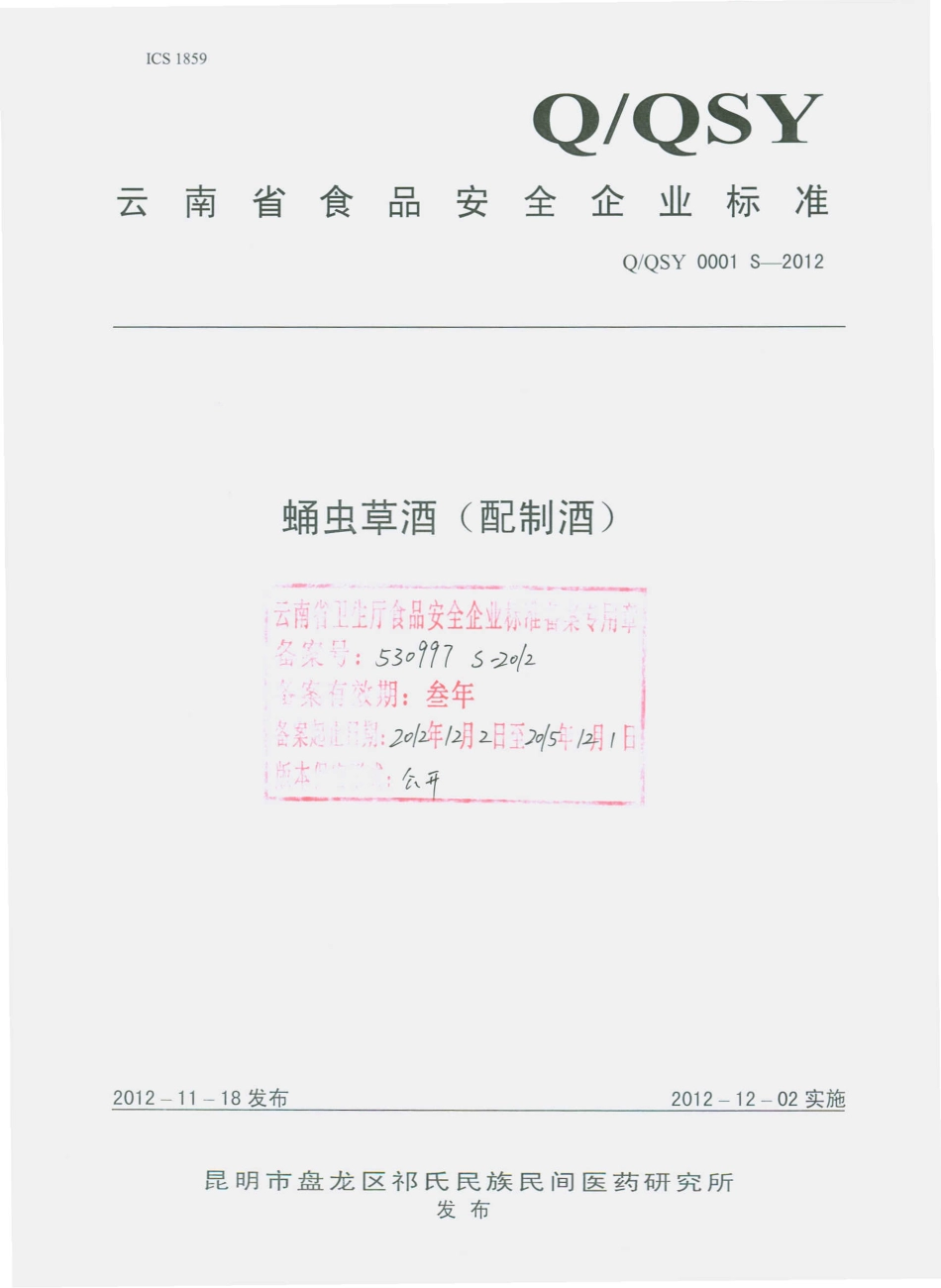 QQSY 0001 S-2012 蛹虫草酒（配制酒）.pdf_第1页