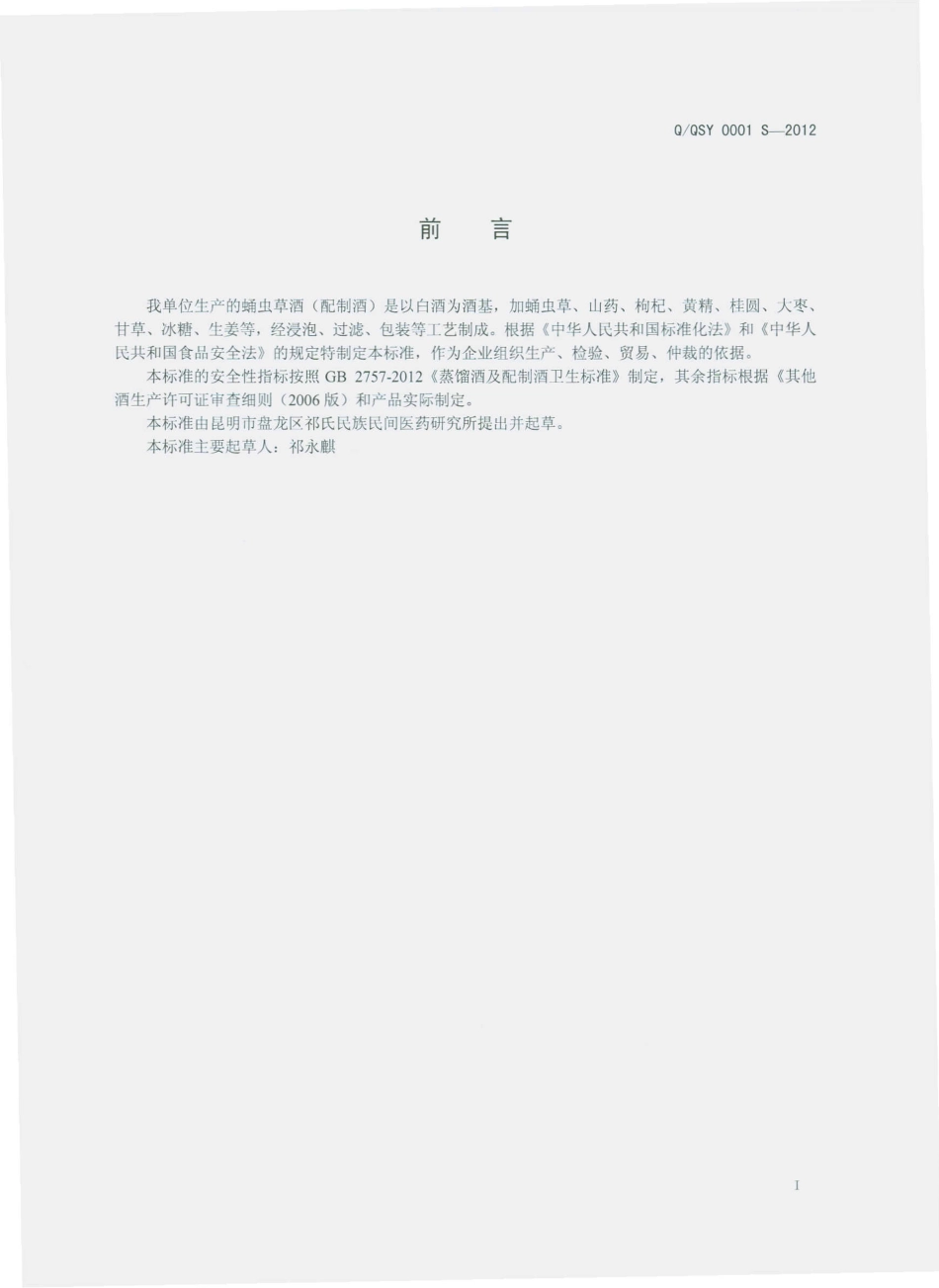 QQSY 0001 S-2012 蛹虫草酒（配制酒）.pdf_第2页