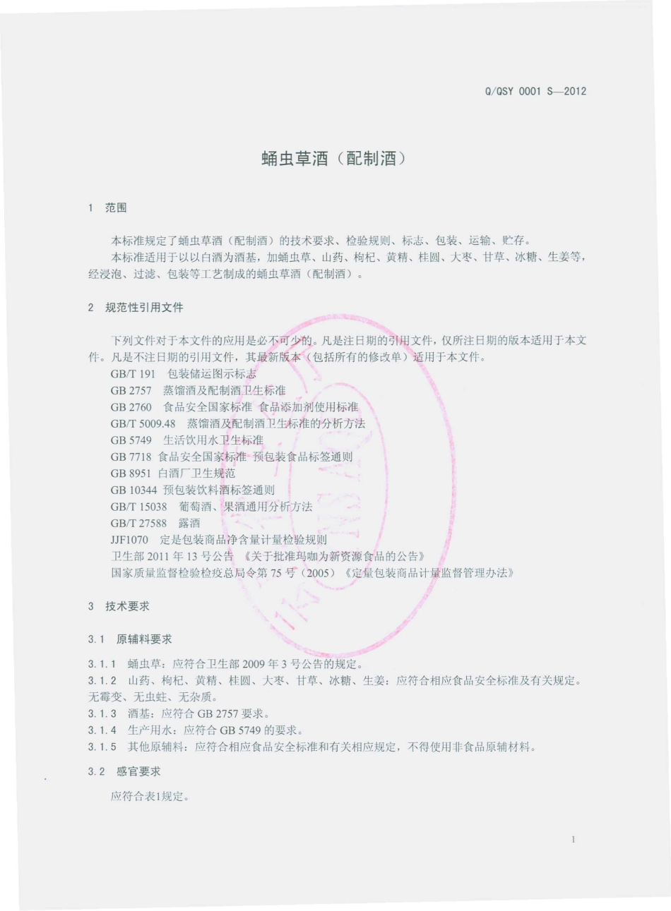 QQSY 0001 S-2012 蛹虫草酒（配制酒）.pdf_第3页