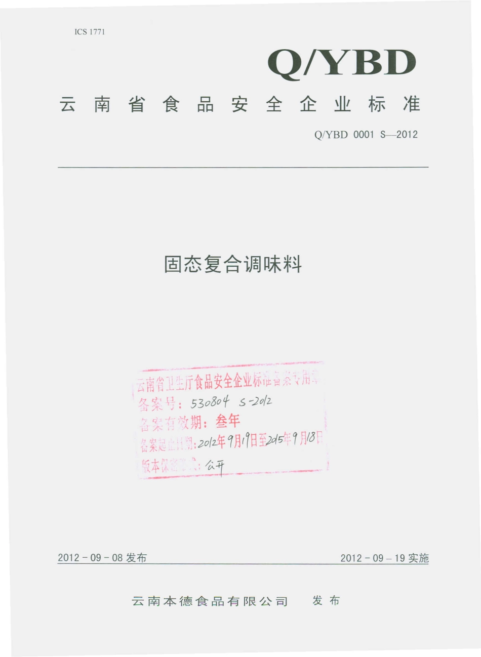 QYBD 0001 S-2012 固态复合调味料.pdf_第1页