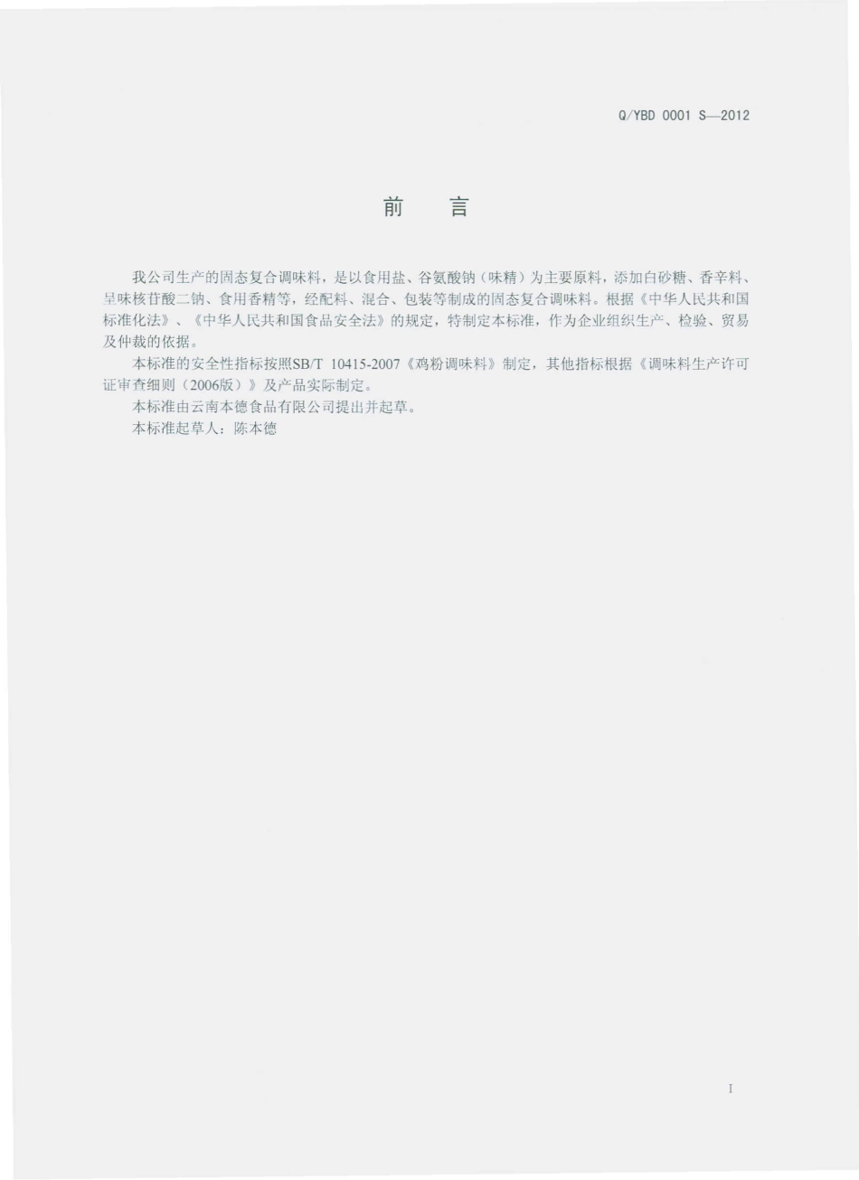 QYBD 0001 S-2012 固态复合调味料.pdf_第2页