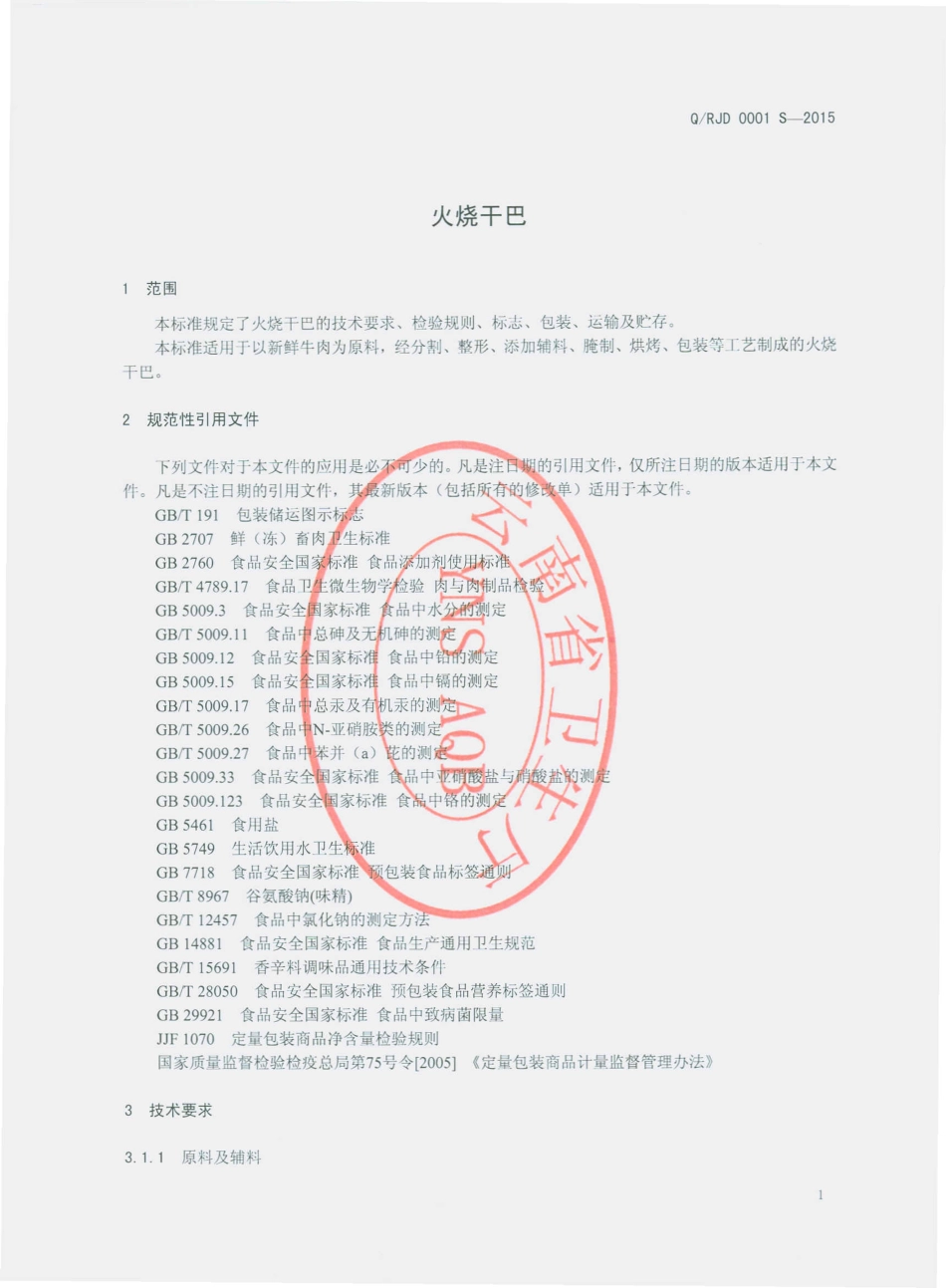 QRJD 0001 S-2015 瑞丽市金傣食品有限公司 火烧干巴.pdf_第3页