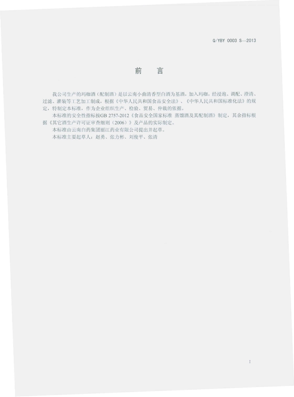 QYBY 0003 S-2013 云南白药集团丽江药业有限公司 玛咖酒（配制酒）.pdf_第2页