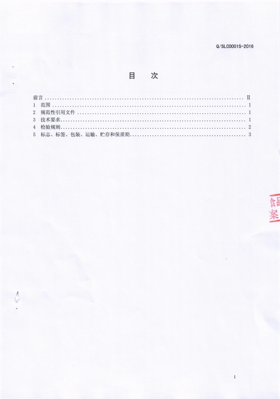 QSLC 0001 S-2016 四川老村食品有限公司 鲜酿糯米酒.pdf_第2页