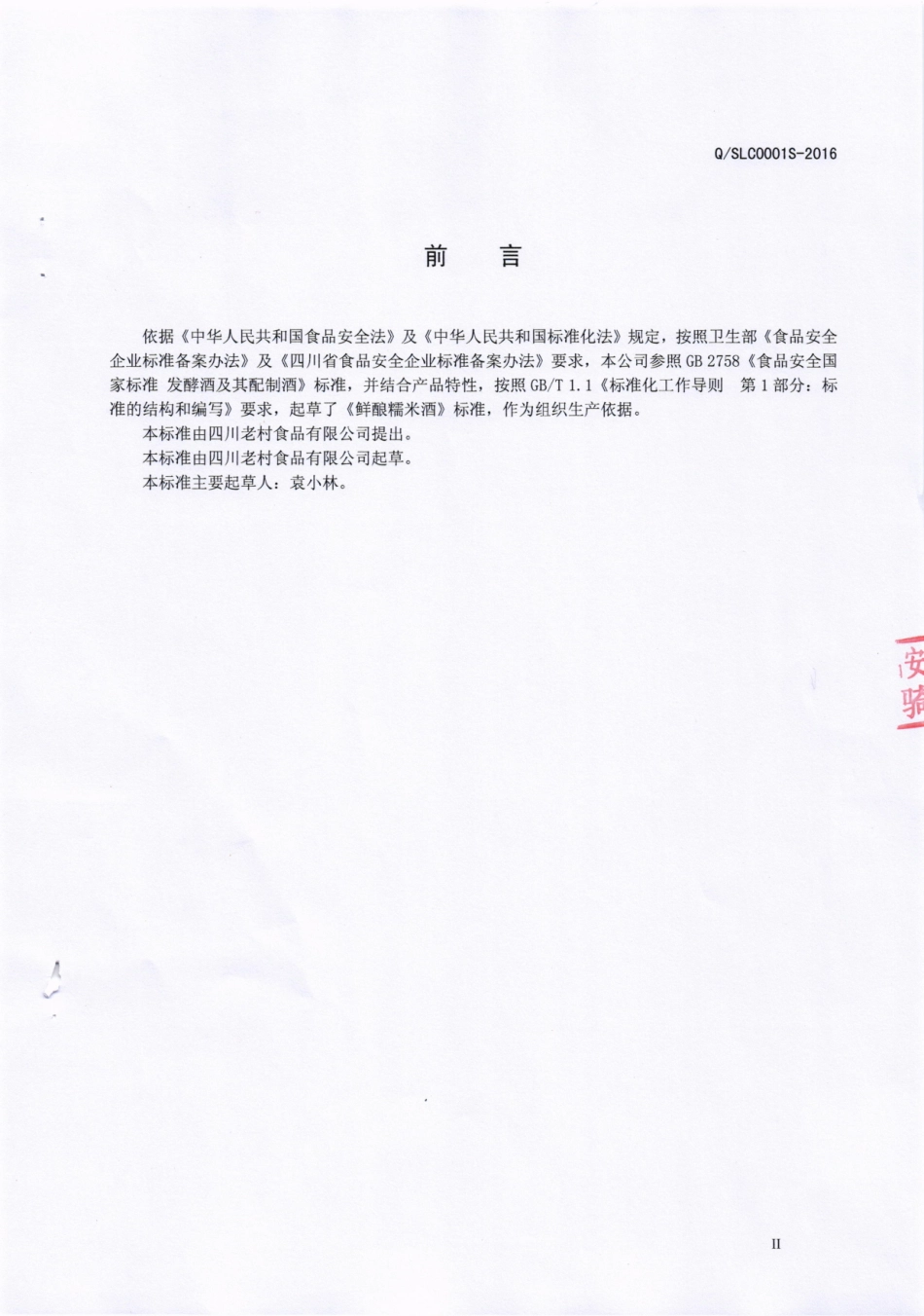 QSLC 0001 S-2016 四川老村食品有限公司 鲜酿糯米酒.pdf_第3页