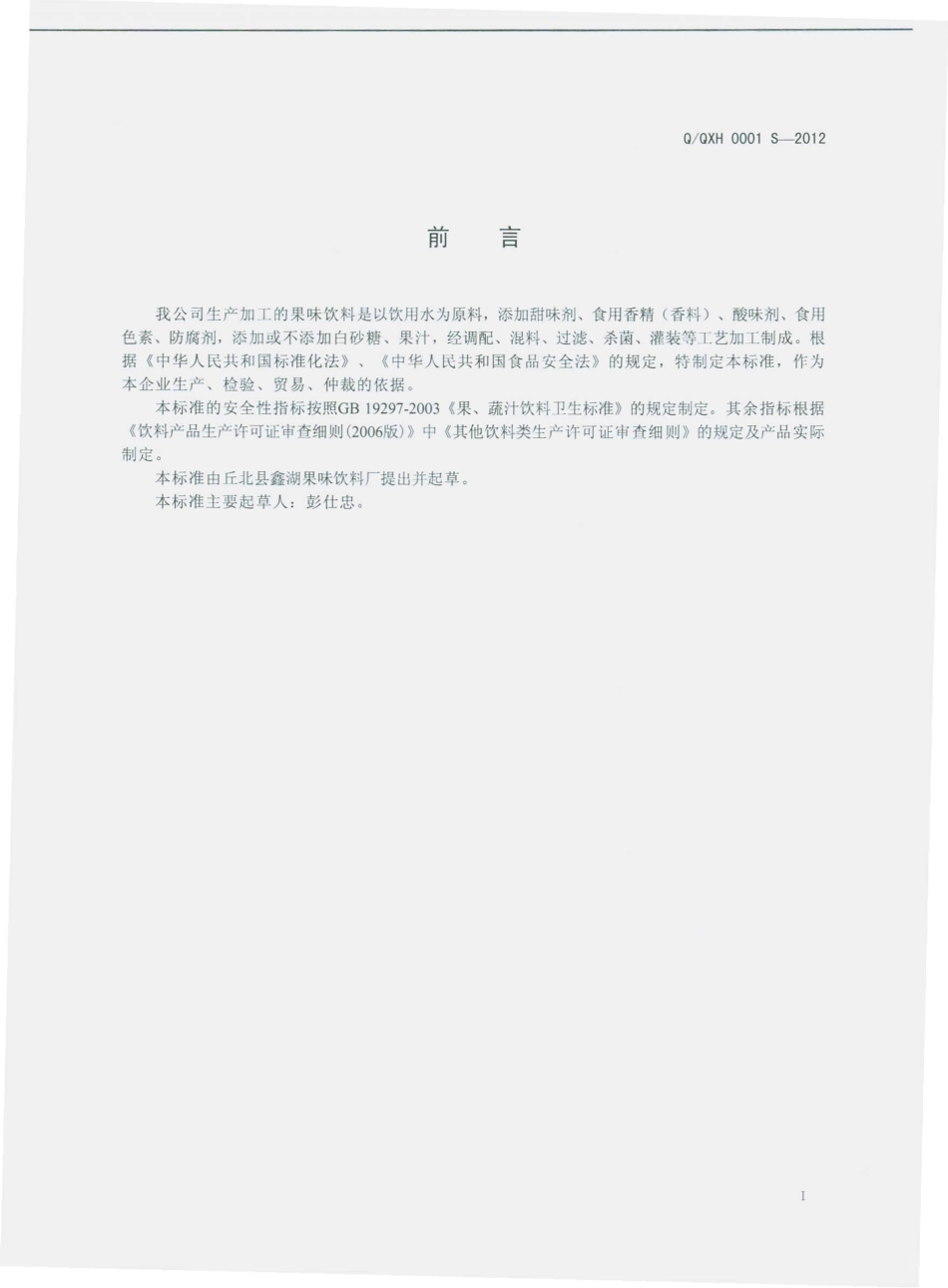 QQXH 0001 S-2012 果味饮料.pdf_第2页