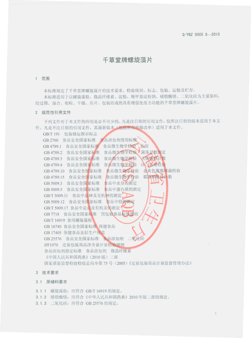 QYBZ 0005 S-2015 云南白药集团股份有限公司中药饮片分公司 千草堂牌螺旋藻片.pdf_第3页