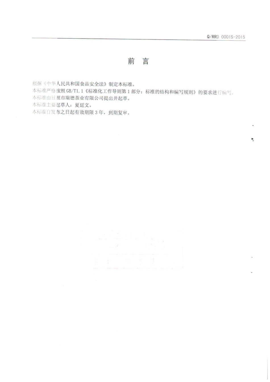 QRRD 0001 S-2015 日照市瑞德芬茶业有限公司 绿茶.pdf_第2页