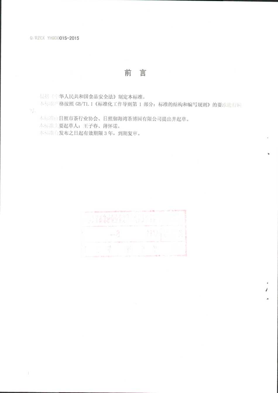 QRZCXYHW 0001 S-2015 日照御海湾茶博园有限公司 绿茶.pdf_第2页