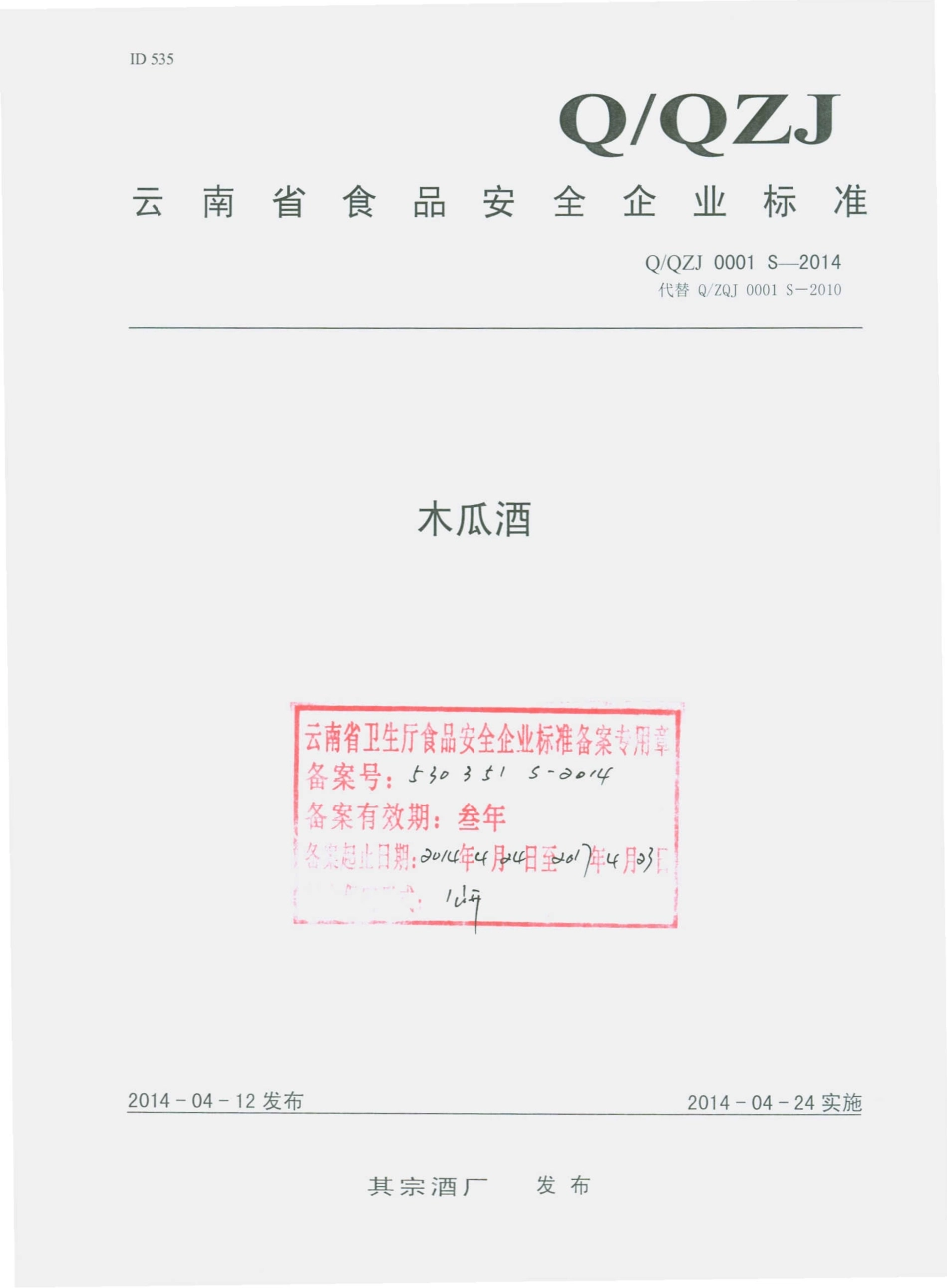 QQZJ 0001 S-2014 其宗酒厂 木瓜酒.pdf_第1页