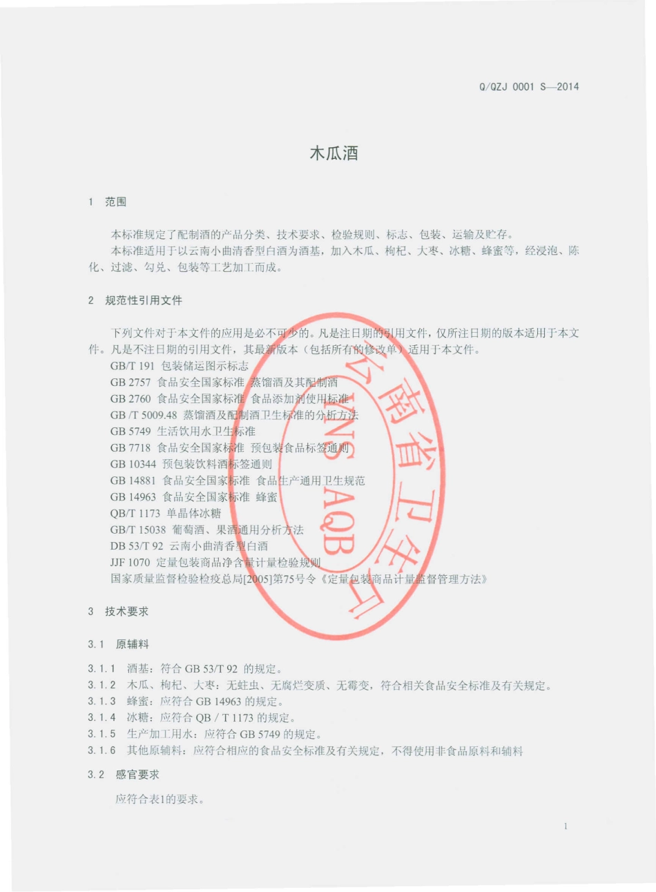 QQZJ 0001 S-2014 其宗酒厂 木瓜酒.pdf_第3页